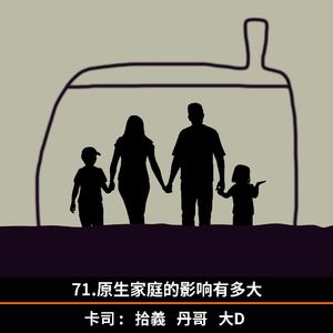 71.原生家庭的影响有多大