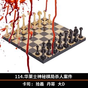 114.华莱士神秘棋局杀人案件