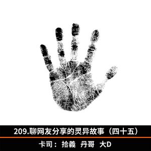 209.聊网友分享的灵异故事（四十五）