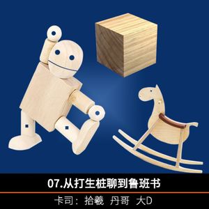 7.从打生桩聊到鲁班书