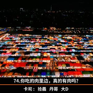 74.你吃的肉里边，真的有肉吗？