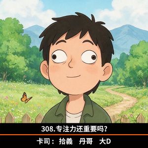 308.专注力还重要吗？