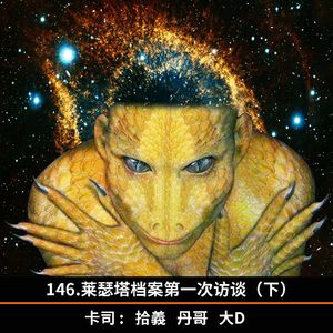 146.蜥蜴人口中的人类历史和外星人的存在·莱瑟塔档案（下）