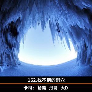 162.找不到的洞穴