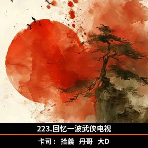 223.回忆一波武侠电视