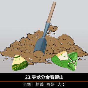 23.寻龙分金看缠山
