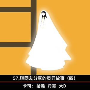 57.聊网友分享的灵异故事（四）