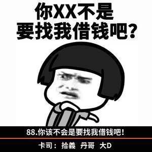 88.你该不会是要找我借钱吧！