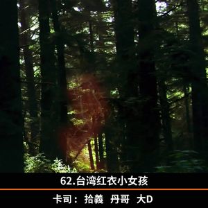 62.台湾红衣小女孩