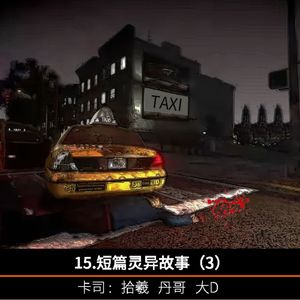 15.短篇灵异故事（3）