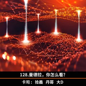 128.曼德拉，你怎么看？