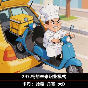 297.畅想未来职业模式