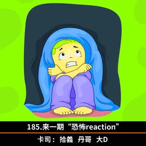 185.来一期“恐怖reaction”