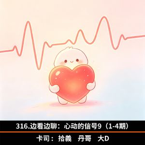 316.边看边聊：心动的信号9（1-4期）