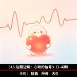 316.边看边聊：心动的信号9（1-4期）