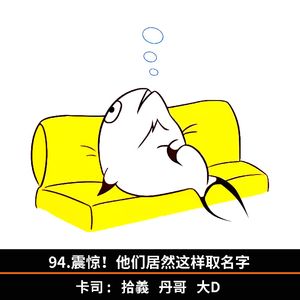 94.震惊！他们居然这样取名字