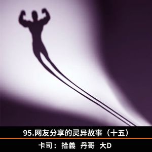 95.网友分享的灵异故事（十五）