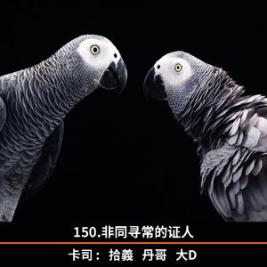150.非同寻常的证人