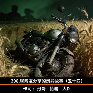 298.聊网友分享的灵异故事（五十四）