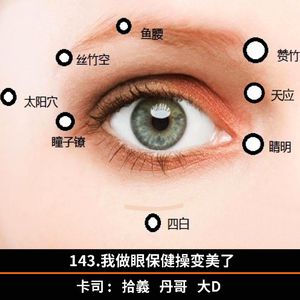 143.我做眼保健操变美了
