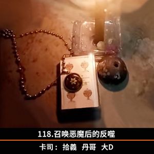 118.召唤恶魔后的反噬