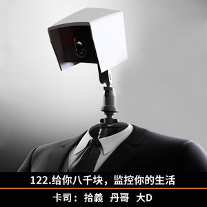 122.给你八千块，监控你的生活