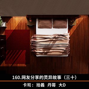 160.网友分享的灵异故事（三十）