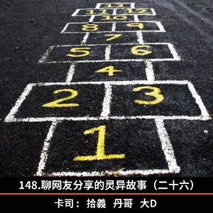 148.聊网友分享的灵异故事（二十六）