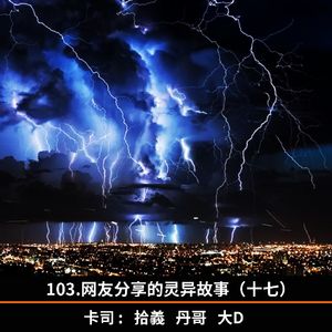 103.网友分享的灵异故事（十七）