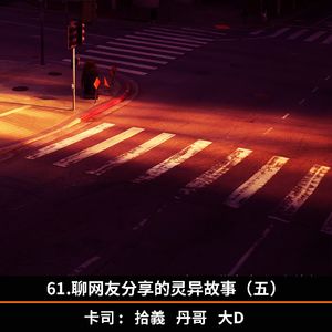 61.聊网友分享的灵异故事（五）