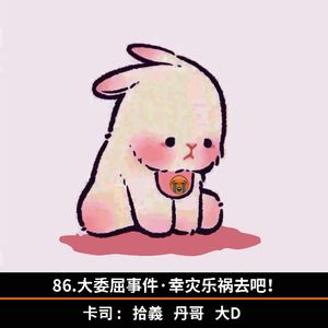 86.大委屈事件·幸灾乐祸去吧！