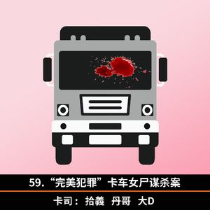 59.“完美犯罪”卡车女尸谋杀案
