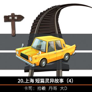 20.上海 短篇灵异故事(4)