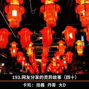 193.网友分享的灵异故事（四十）