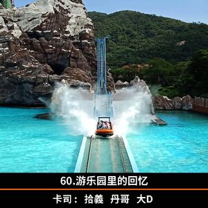 60.游乐园里的回忆