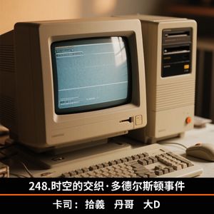 248.时空的交织·多德尔斯顿事件