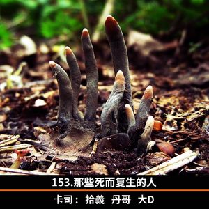 153.那些死而复生的人