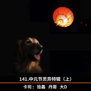 141.中元节灵异特辑（上）