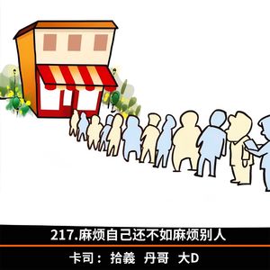 217.麻烦自己还不如麻烦别人