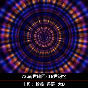 73.转世轮回·16世记忆