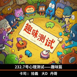 232.7号心理测试——趣味篇