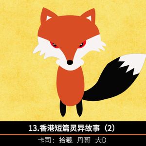 13.香港短篇灵异故事（2）