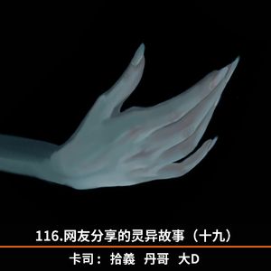 116.网友分享的灵异故事（十九）