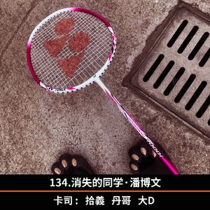 134.消失的同学·潘博文