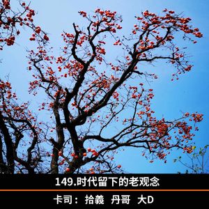 149.时代留下的老观念