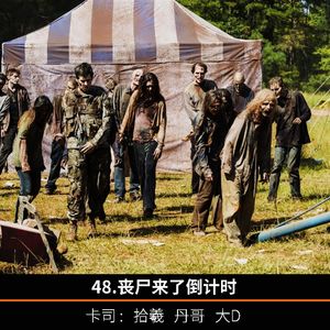 48.丧尸来了倒计时