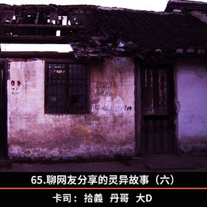 65.聊网友分享的灵异故事（六）
