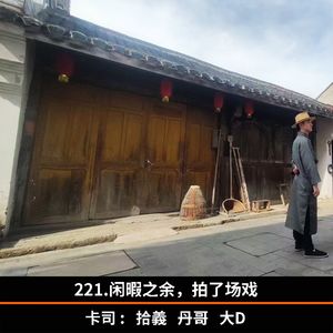 221.闲暇之余，拍了场戏