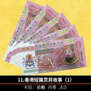 11.香港短篇灵异故事（1）