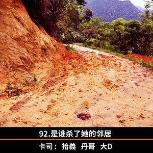 92.是谁杀了她的邻居